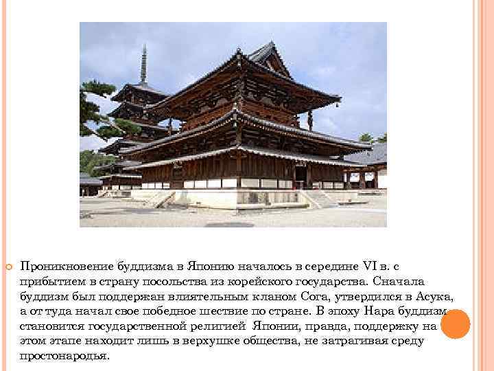  Проникновение буддизма в Японию началось в середине VI в. с прибытием в страну