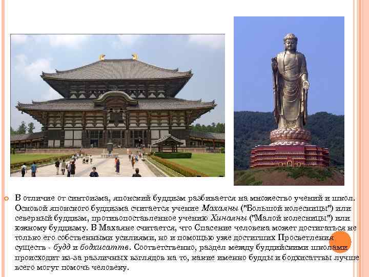  В отличие от синтоизма, японский буддизм разбивается на множество учений и школ. Основой