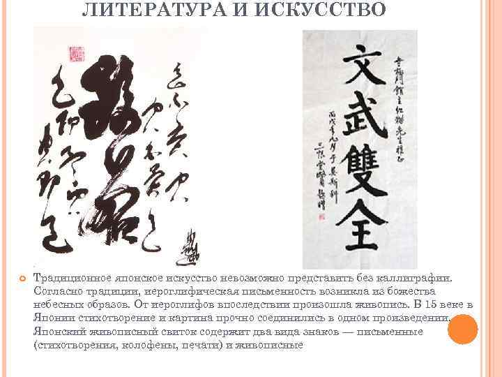 ЛИТЕРАТУРА И ИСКУССТВО Традиционное японское искусство невозможно представить без каллиграфии. Согласно традиции, иероглифическая письменность