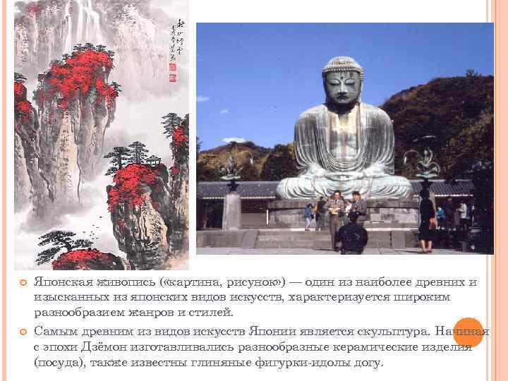  Японская живопись ( «картина, рисунок» ) — один из наиболее древних и изысканных