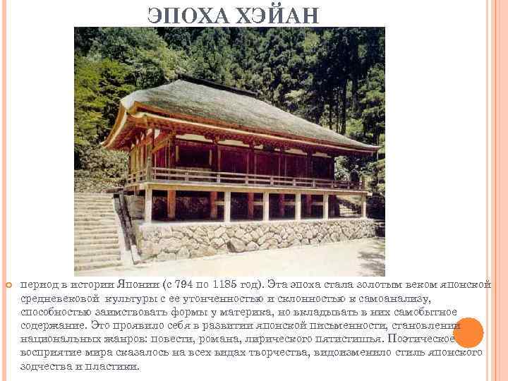 ЭПОХА ХЭЙАН период в истории Японии (с 794 по 1185 год). Эта эпоха стала