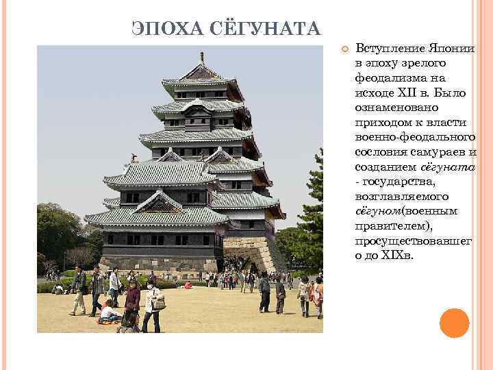 ЭПОХА СЁГУНАТА Вступление Японии в эпоху зрелого феодализма на исходе XII в. Было ознаменовано