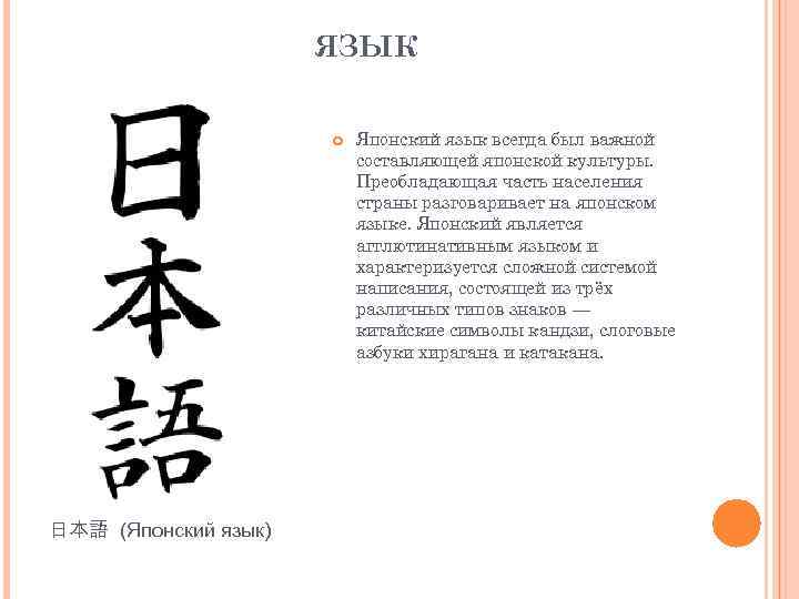 ЯЗЫК 日本語 (Японский язык) Японский язык всегда был важной составляющей японской культуры. Преобладающая часть