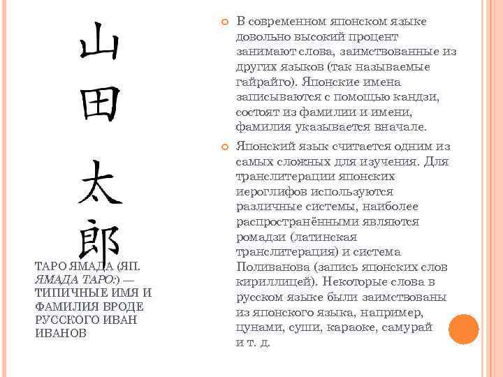  ТАРО ЯМАДА (ЯП. ЯМАДА ТАРО: ) — ТИПИЧНЫЕ ИМЯ И ФАМИЛИЯ ВРОДЕ РУССКОГО
