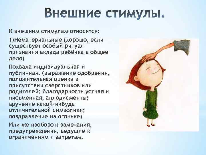 К внешним стимулам относятся: 1)Нематериальные (хорошо, если существует особый ритуал признания вклада ребёнка в