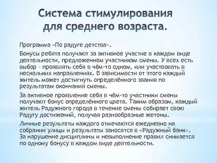 Программа «По радуге детства» . Бонусы ребята получают за активное участие в каждом виде