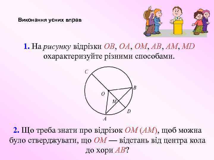 Виконання усних вправ 1. На рисунку відрізки OB, OA, OM, AB, AM, MD охарактеризуйте