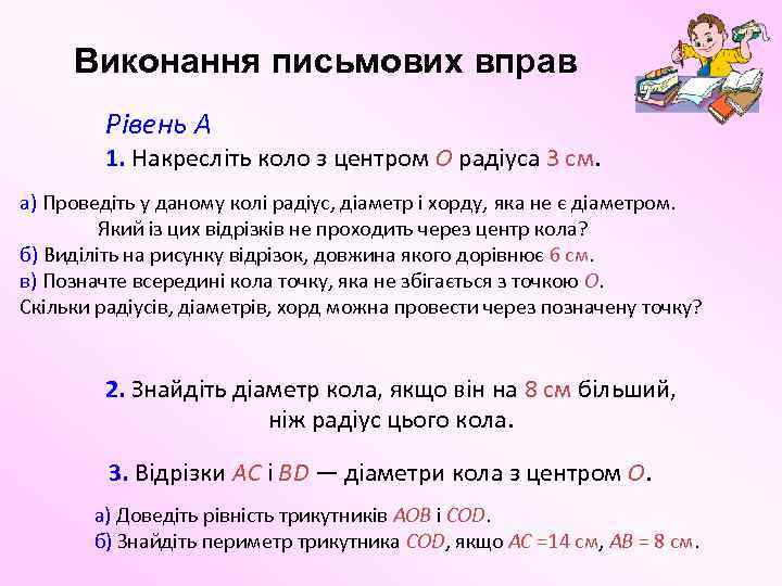 Виконання письмових вправ Рівень А 1. Накресліть коло з центром O радіуса 3 см.