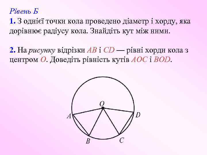 Рівень Б 1. З однієї точки кола проведено діаметр і хорду, яка дорівнює радіусу