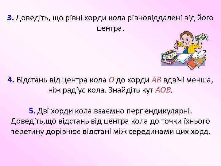 3. Доведіть, що рівні хорди кола рівновіддалені від його центра. 4. Відстань від центра