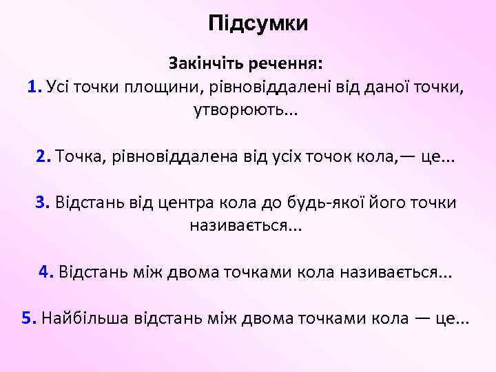 Підсумки Закінчіть речення: 1. Усі точки площини, рівновіддалені від даної точки, утворюють. . .