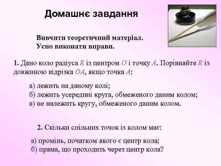 Домашнє завдання Вивчити теоретичний матеріал. Усно виконати вправи. 1. Дано коло радіуса R із