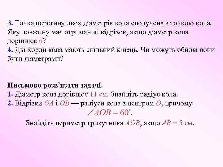 3. Точка перетину двох діаметрів кола сполучена з точкою кола. Яку довжину має отриманий