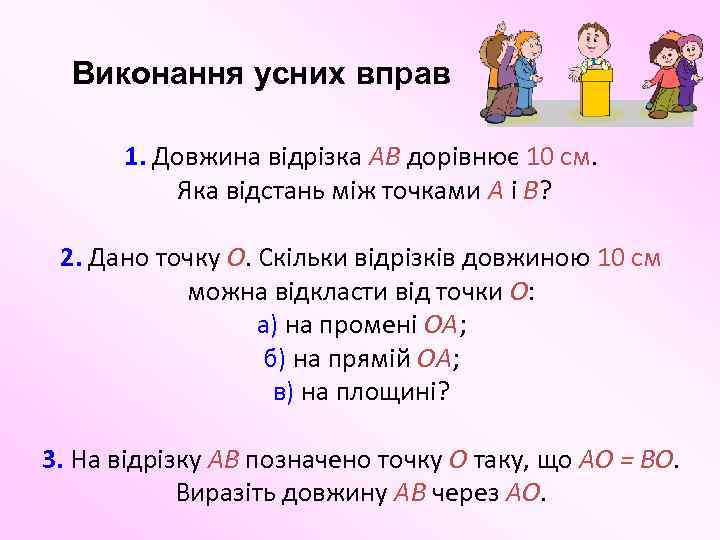 Виконання усних вправ 1. Довжина відрізка AB дорівнює 10 см. Яка відстань між точками