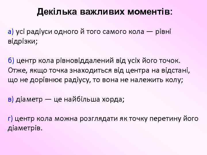 Декілька важливих моментів: а) усі радіуси одного й того самого кола — рівні відрізки;