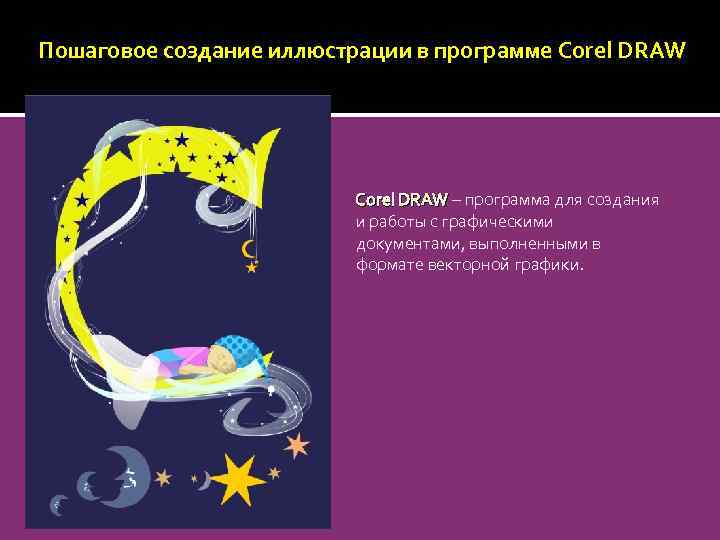 Пошаговое создание иллюстрации в программе Corel DRAW – программа для создания и работы с