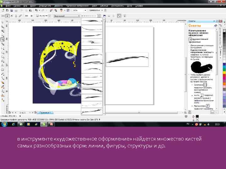 в инструменте «художественное оформление» найдется множество кистей самых разнообразных форм: линии, фигуры, структуры и