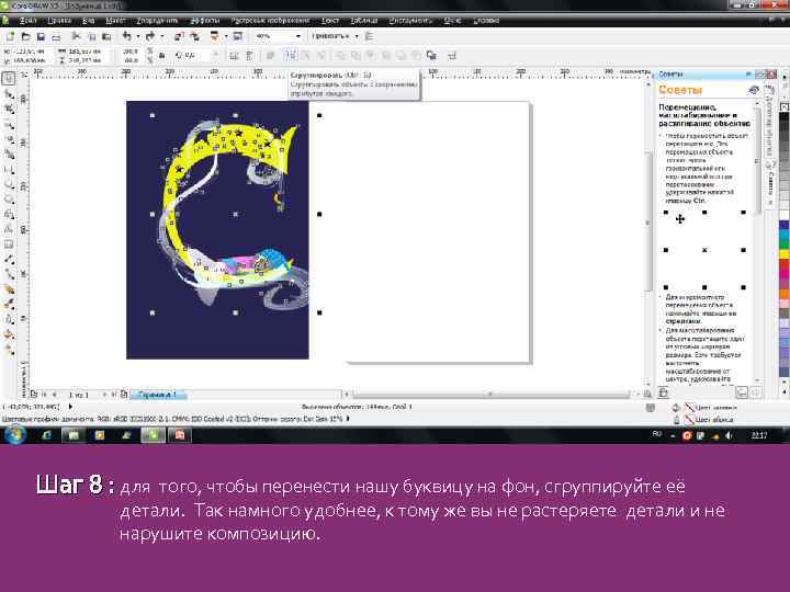 Шаг 8 : для того, чтобы перенести нашу буквицу на фон, сгруппируйте её детали.