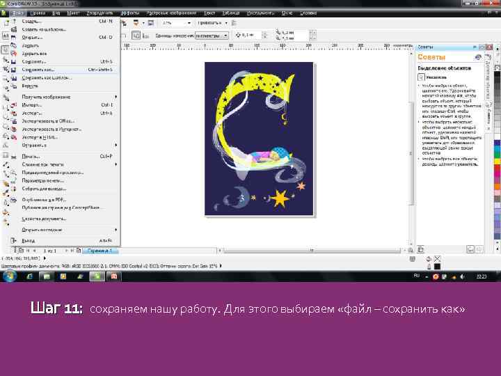 Шаг 11: сохраняем нашу работу. Для этого выбираем «файл – сохранить как» 
