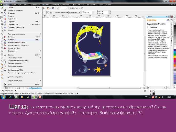 Шаг 12: а как же теперь сделать нашу работу растровым изображением? Очень просто! Для