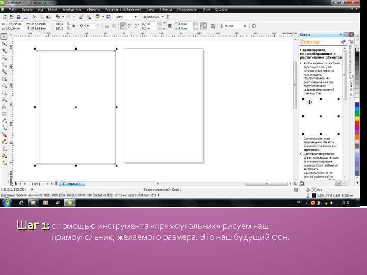 Шаг 1: с помощью инструмента «прямоугольник» рисуем наш прямоугольник, желаемого размера. Это наш будущий