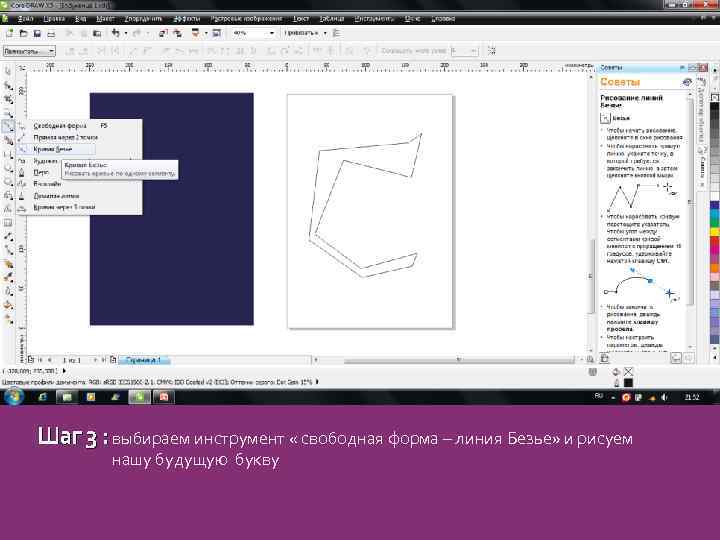 Шаг 3 : выбираем инструмент « свободная форма – линия Безье» и рисуем нашу