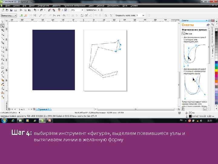 Шаг 4: выбираем инструмент «фигура» , выделяем появившиеся узлы и вытягиваем линии в желанную