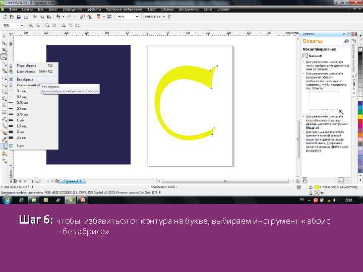 Шаг 6: чтобы избавиться от контура на букве, выбираем инструмент « абрис – без