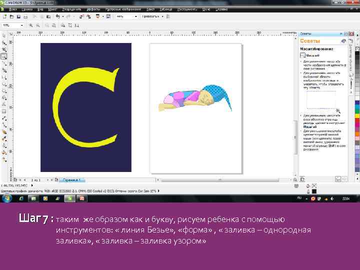 Шаг 7 : таким же образом как и букву, рисуем ребенка с помощью инструментов:
