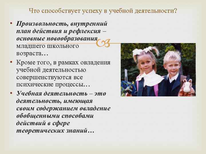 Что способствует успеху в учебной деятельности? • Произвольность, внутренний план действия и рефлексия –