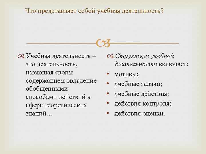 Что представляет собой учебная деятельность? Учебная деятельность – это деятельность, имеющая своим содержанием овладение