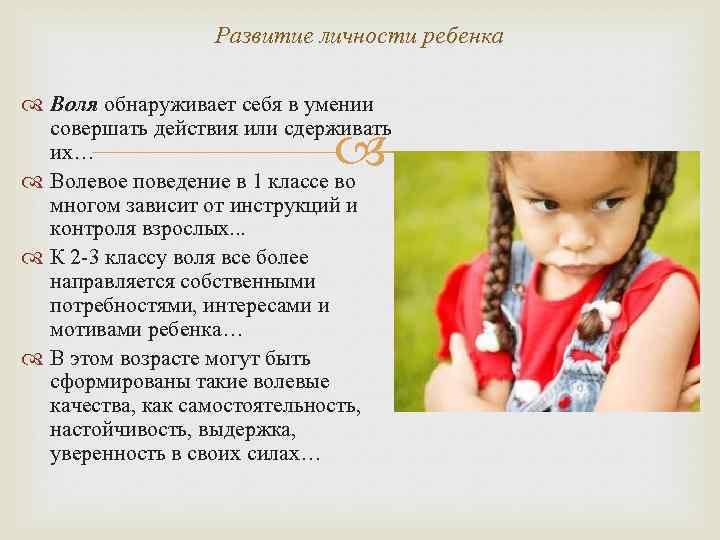 Развитие личности ребенка Воля обнаруживает себя в умении совершать действия или сдерживать их… Волевое