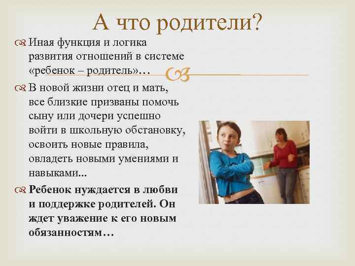 А что родители? Иная функция и логика развития отношений в системе «ребенок – родитель»