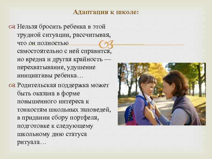 Адаптация к школе: Нельзя бросить ребенка в этой трудной ситуации, рассчитывая, что он полностью