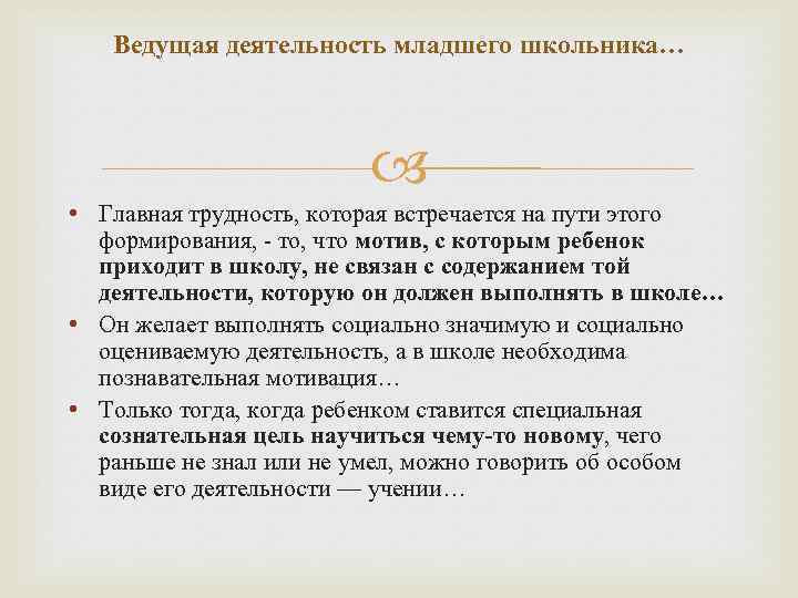 Ведущая деятельность младшего школьника… • Главная трудность, которая встречается на пути этого формирования, то,