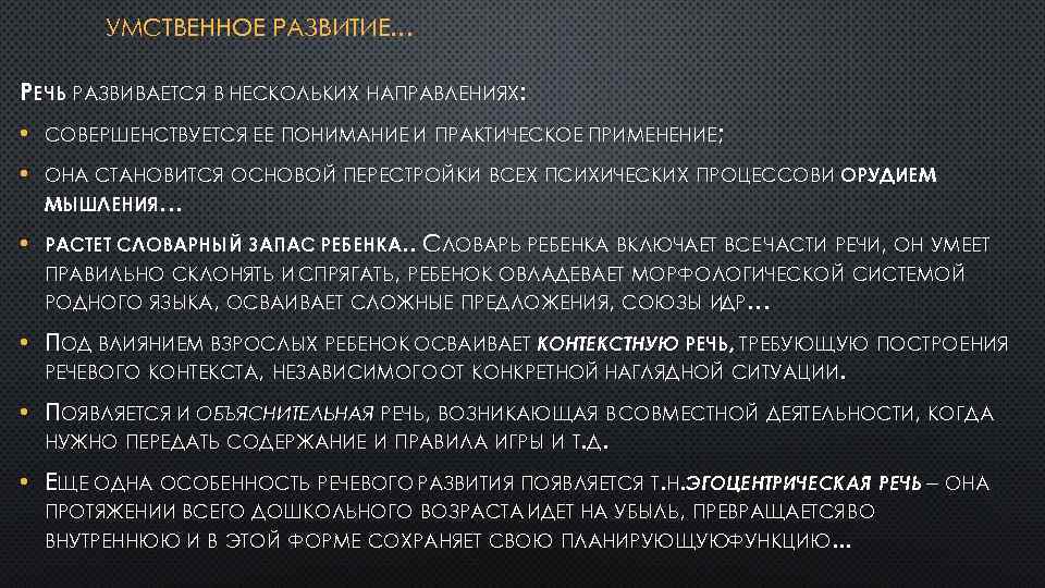 УМСТВЕННОЕ РАЗВИТИЕ… РЕЧЬ РАЗВИВАЕТСЯ В НЕСКОЛЬКИХ НАПРАВЛЕНИЯХ: • СОВЕРШЕНСТВУЕТСЯ ЕЕ ПОНИМАНИЕ И ПРАКТИЧЕСКОЕ ПРИМЕНЕНИЕ;