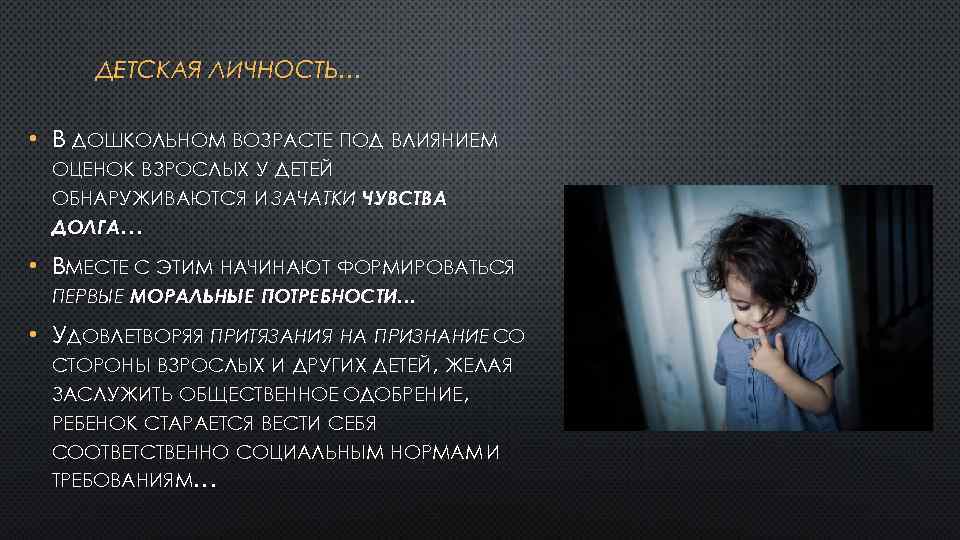 ДЕТСКАЯ ЛИЧНОСТЬ… • В ДОШКОЛЬНОМ ВОЗРАСТЕ ПОД ВЛИЯНИЕМ ОЦЕНОК ВЗРОСЛЫХ У ДЕТЕЙ ОБНАРУЖИВАЮТСЯ И