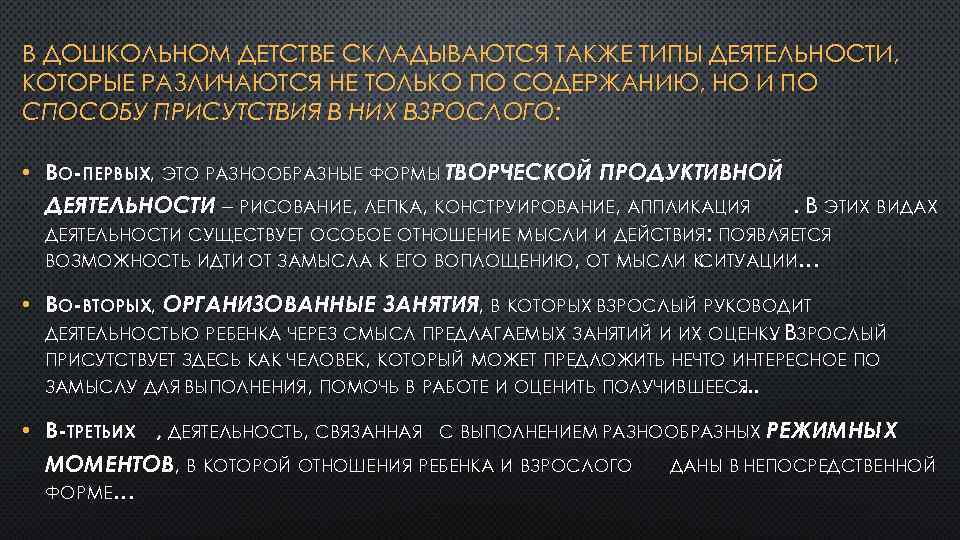 В ДОШКОЛЬНОМ ДЕТСТВЕ СКЛАДЫВАЮТСЯ ТАКЖЕ ТИПЫ ДЕЯТЕЛЬНОСТИ, КОТОРЫЕ РАЗЛИЧАЮТСЯ НЕ ТОЛЬКО ПО СОДЕРЖАНИЮ, НО