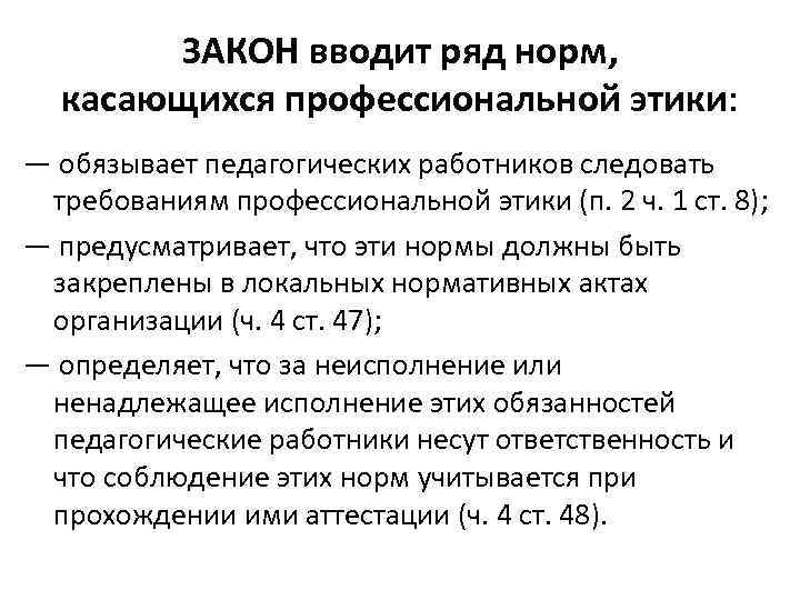 ЗАКОН вводит ряд норм, касающихся профессиональной этики: — обязывает педагогических работников следовать требованиям профессиональной