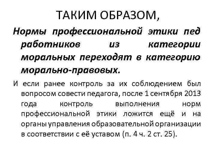 ТАКИМ ОБРАЗОМ, Нормы профессиональной этики пед работников из категории моральных переходят в категорию морально-правовых.