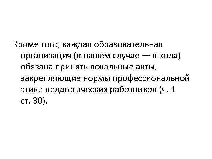 Кроме того, каждая образовательная организация (в нашем случае — школа) обязана принять локальные акты,