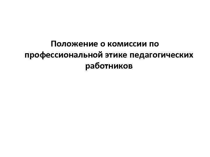 Положение о комиссии по профессиональной этике педагогических работников 