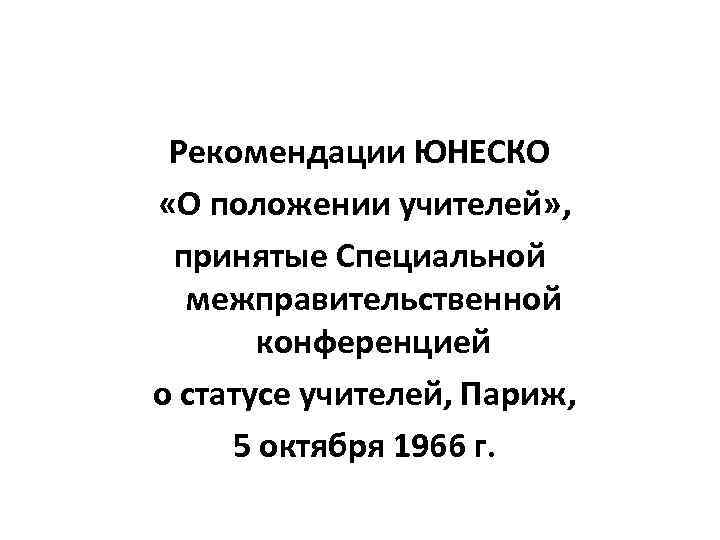 Положение учителей. Рекомендации о положении учителей. Рекомендации ЮНЕСКО О положении учителей. Рекомендации ЮНЕСКО О положении учителей основное Назначение. Рекомендации ЮНЕСКО О положении учителей структура.