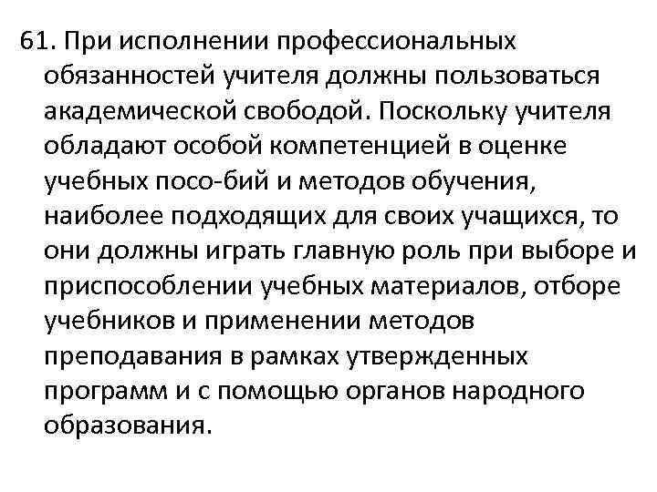  61. При исполнении профессиональных обязанностей учителя должны пользоваться академической свободой. Поскольку учителя обладают