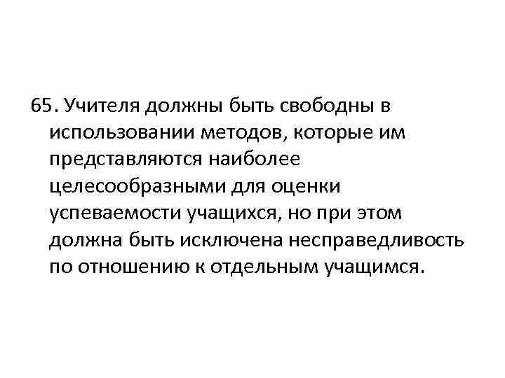 65. Учителя должны быть свободны в использовании методов, которые им представляются наиболее целесообразными для