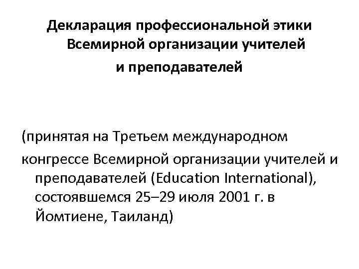  этики Декларация профессиональной Всемирной организации учителей и преподавателей (принятая на Третьем международном конгрессе