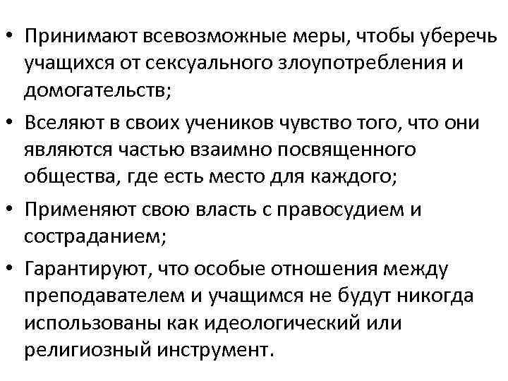  • Принимают всевозможные меры, чтобы уберечь учащихся от сексуального злоупотребления и домогательств; •