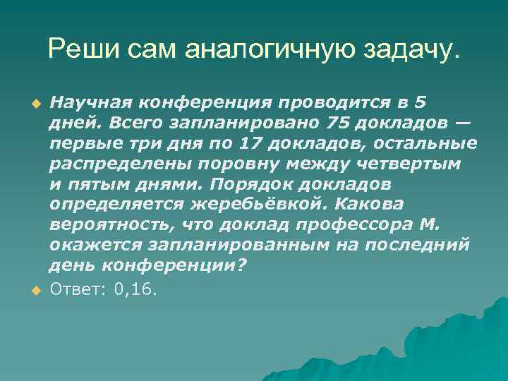 Реши сам аналогичную задачу. u u Научная конференция проводится в 5 дней. Всего запланировано