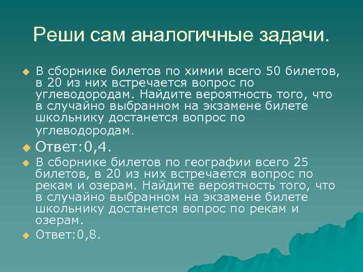 Реши сам аналогичные задачи. u u В сборнике билетов по химии всего 50 билетов,