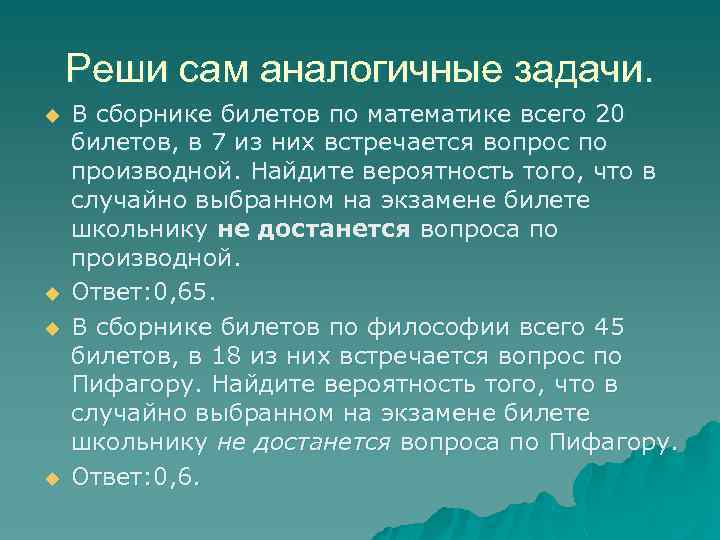 Реши сам аналогичные задачи. u u В сборнике билетов по математике всего 20 билетов,